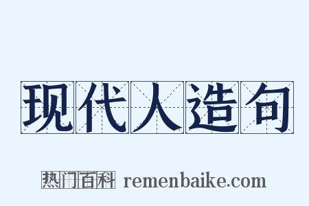 现代人造句是什么意思的图片